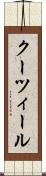 クーツィール Scroll