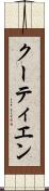 クーティエン Scroll