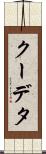クーデタ Scroll