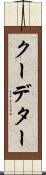 クーデター Scroll
