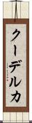 クーデルカ Scroll