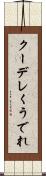 クーデレ Scroll