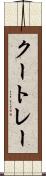 クートレー Scroll