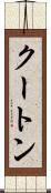 クートン Scroll