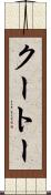 クートー Scroll