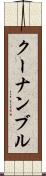 クーナンブル Scroll