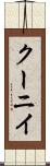 クーニイ Scroll