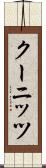クーニッツ Scroll