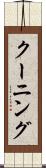 クーニング Scroll