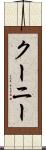 クーニー Scroll