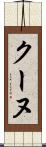 クーヌ Scroll