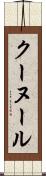 クーヌール Scroll