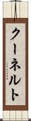 クーネルト Scroll