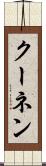 クーネン Scroll