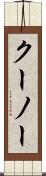 クーノー Scroll