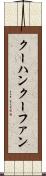クーハン Scroll
