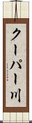 クーパー川 Scroll