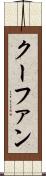 クーファン Scroll