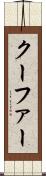 クーファー Scroll
