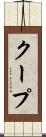 クープ Scroll