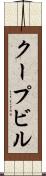クープビル Scroll
