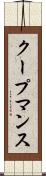 クープマンス Scroll