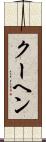 クーヘン Scroll