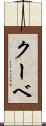 クーベ Scroll