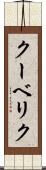 クーベリク Scroll