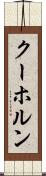 クーホルン Scroll