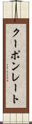 クーポンレート Scroll