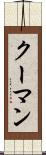 クーマン Scroll