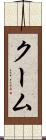 クーム Scroll