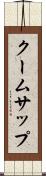 クームサップ Scroll