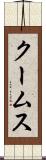 クームス Scroll