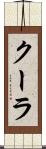 クーラ Scroll