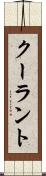 クーラント Scroll