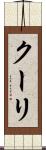 クーリ Scroll