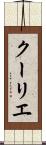 クーリエ Scroll