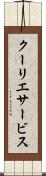 クーリエサービス Scroll