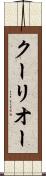 クーリオー Scroll
