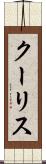 クーリス Scroll