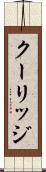 クーリッジ Scroll