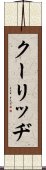 クーリッヂ Scroll