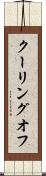 クーリングオフ Scroll