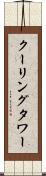 クーリング・タワー Scroll
