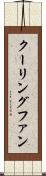 クーリングファン Scroll