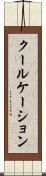 クールケーション Scroll