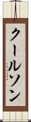 クールソン Scroll