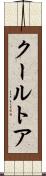 クールトア Scroll